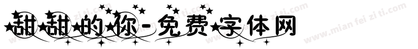 甜甜的你字体转换