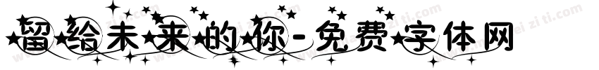 留给未来的你字体转换