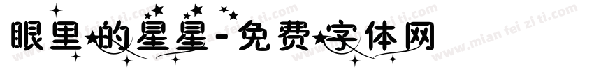 眼里的星星字体转换