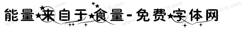 能量来自于食量字体转换