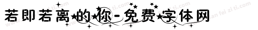 若即若离的你字体转换