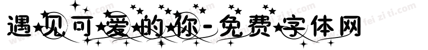 遇见可爱的你字体转换