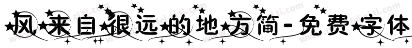风来自很远的地方简字体转换