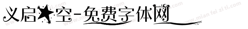 义启星空字体转换