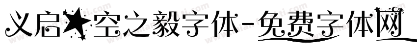 义启星空之毅字体字体转换