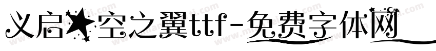 义启星空之翼ttf字体转换