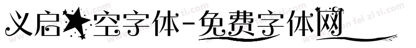 义启星空字体字体转换