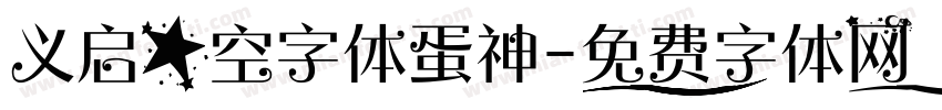 义启星空字体蛋神字体转换