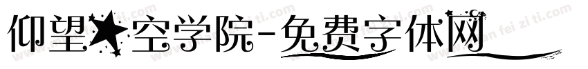 仰望星空学院字体转换