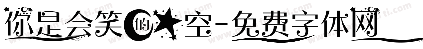 你是会笑的星空字体转换