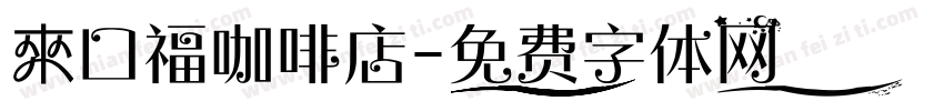 來口福咖啡店字体转换