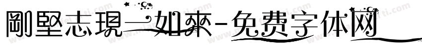 剛堅志現一如來字体转换