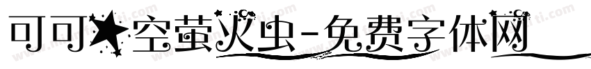 可可星空萤火虫字体转换