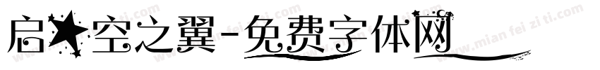 启星空之翼字体转换