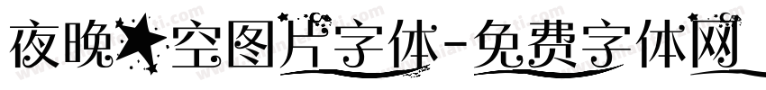 夜晚星空图片字体字体转换