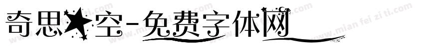 奇思星空字体转换