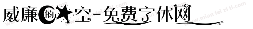 威廉的星空字体转换