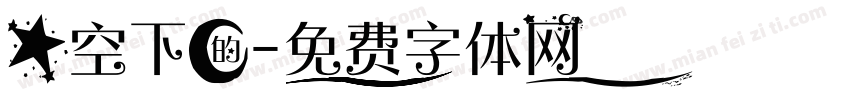 星空下的字体转换