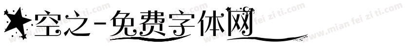 星空之字体转换