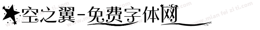 星空之翼字体转换