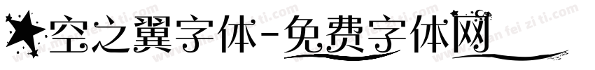 星空之翼字体字体转换