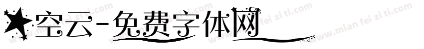 星空云字体转换