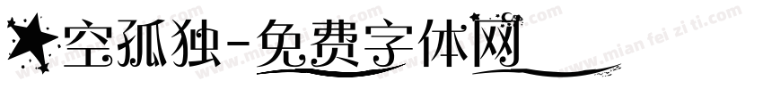 星空孤独字体转换