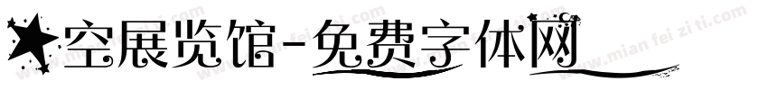 星空展览馆字体转换
