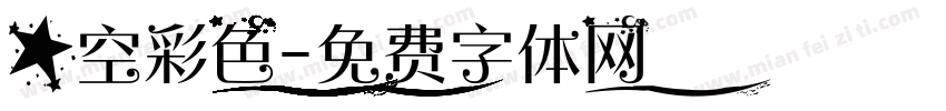 星空彩色字体转换