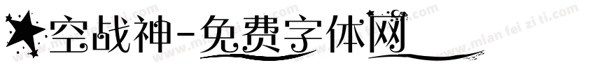 星空战神字体转换