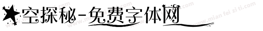 星空探秘字体转换