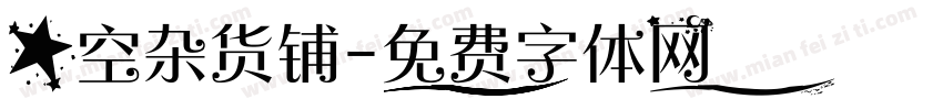 星空杂货铺字体转换