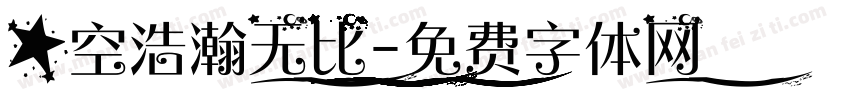 星空浩瀚无比字体转换