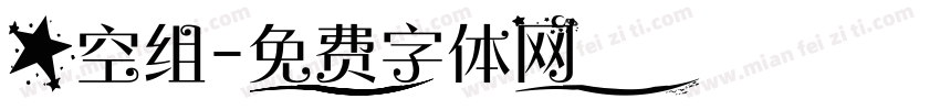 星空组字体转换