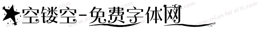 星空镂空字体转换