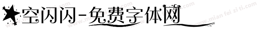 星空闪闪字体转换