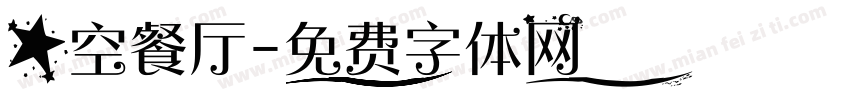 星空餐厅字体转换