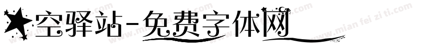星空驿站字体转换
