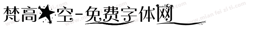 梵高星空字体转换