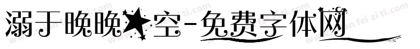 溺于晚晚星空字体转换
