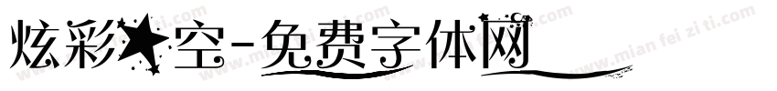 炫彩星空字体转换