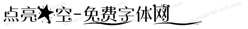 点亮星空字体转换