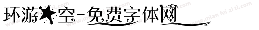 环游星空字体转换
