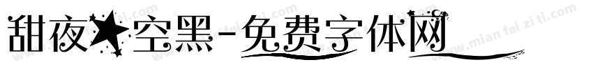 甜夜星空黑字体转换