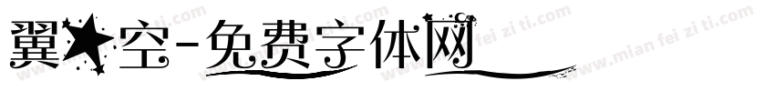 翼星空字体转换