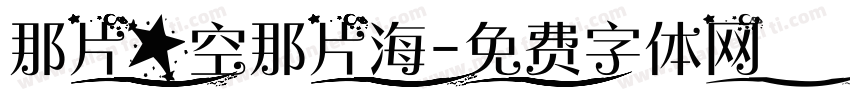 那片星空那片海字体转换