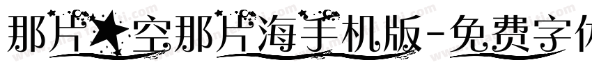 那片星空那片海手机版字体转换
