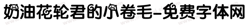 奶油花轮君的小卷毛字体转换