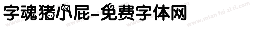 字魂猪小屁字体转换