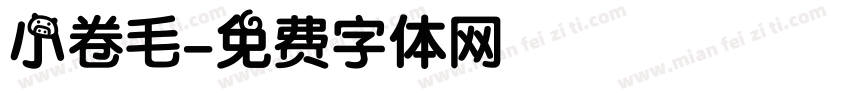 小卷毛字体转换